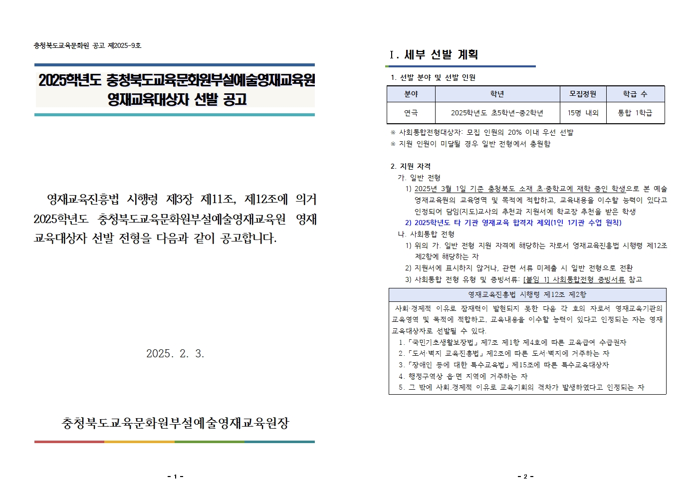 2025학년도 충청북도교육문화원부설예술영재교육원 영재교육대상자 선발 공고001