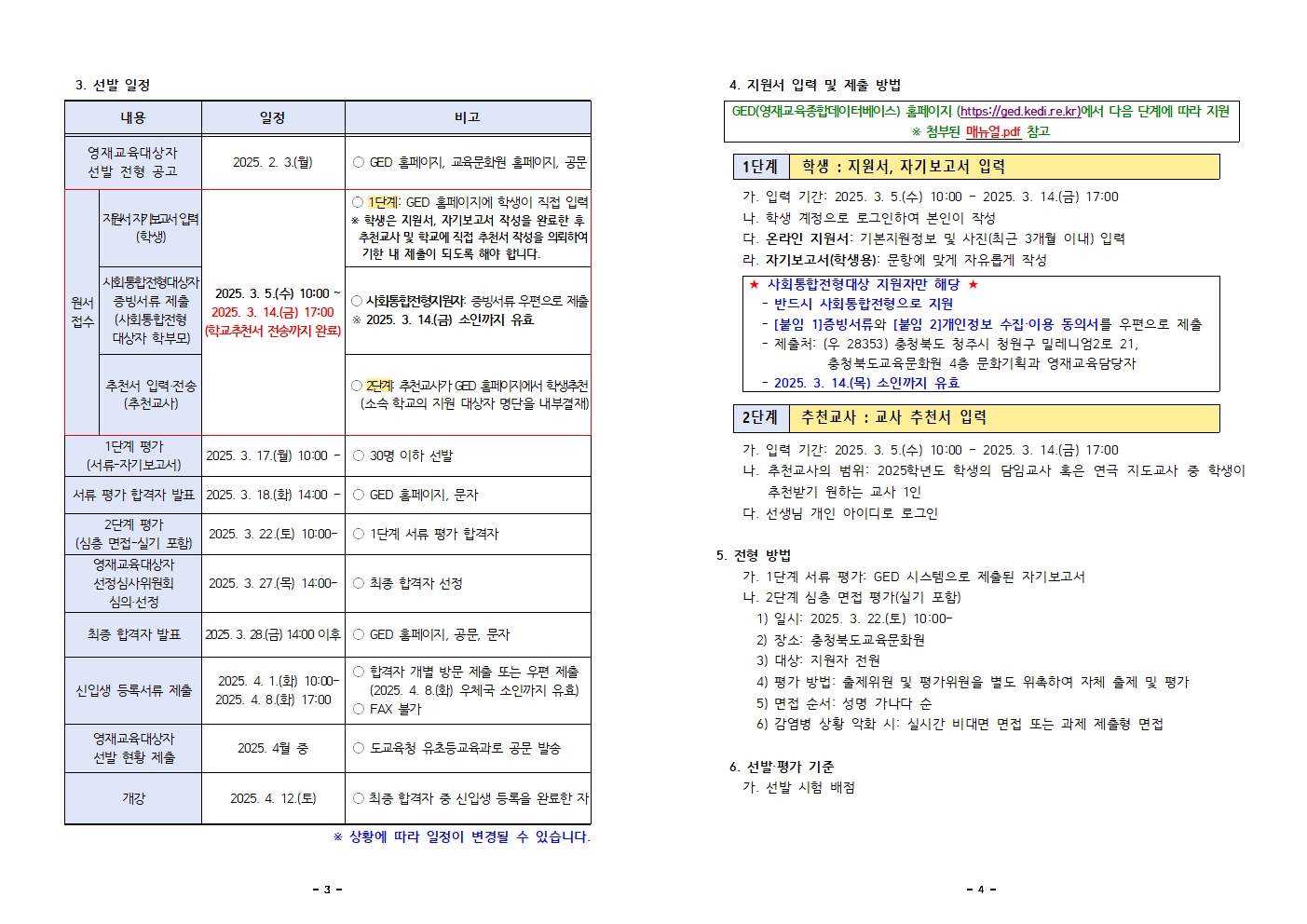 2025학년도 충청북도교육문화원부설예술영재교육원 영재교육대상자 선발 공고002