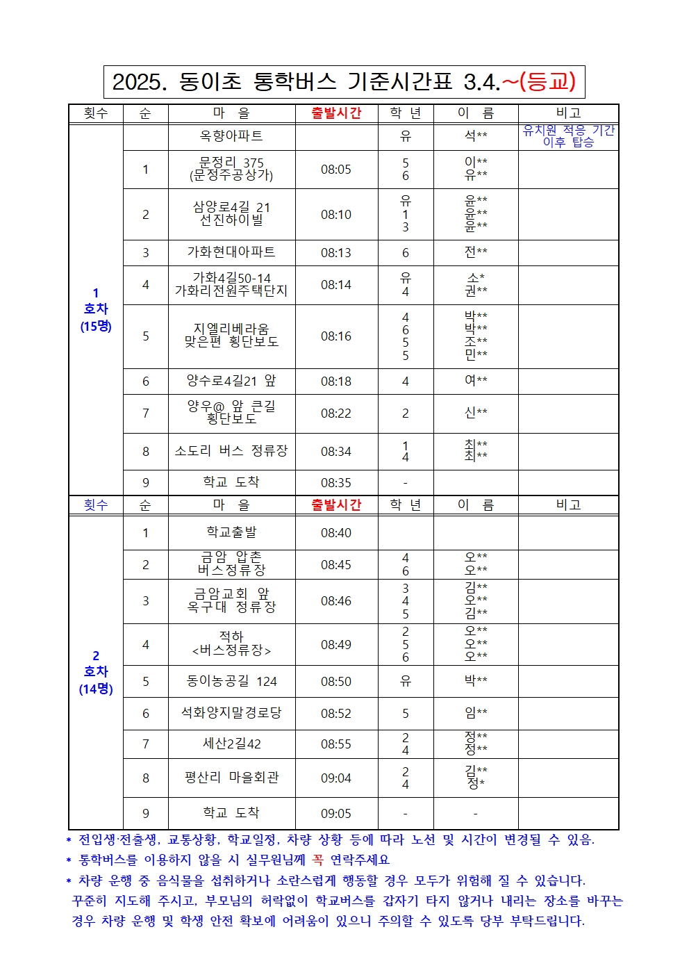 2025. 동이초 통학버스 노선시간표(2025.03.)001