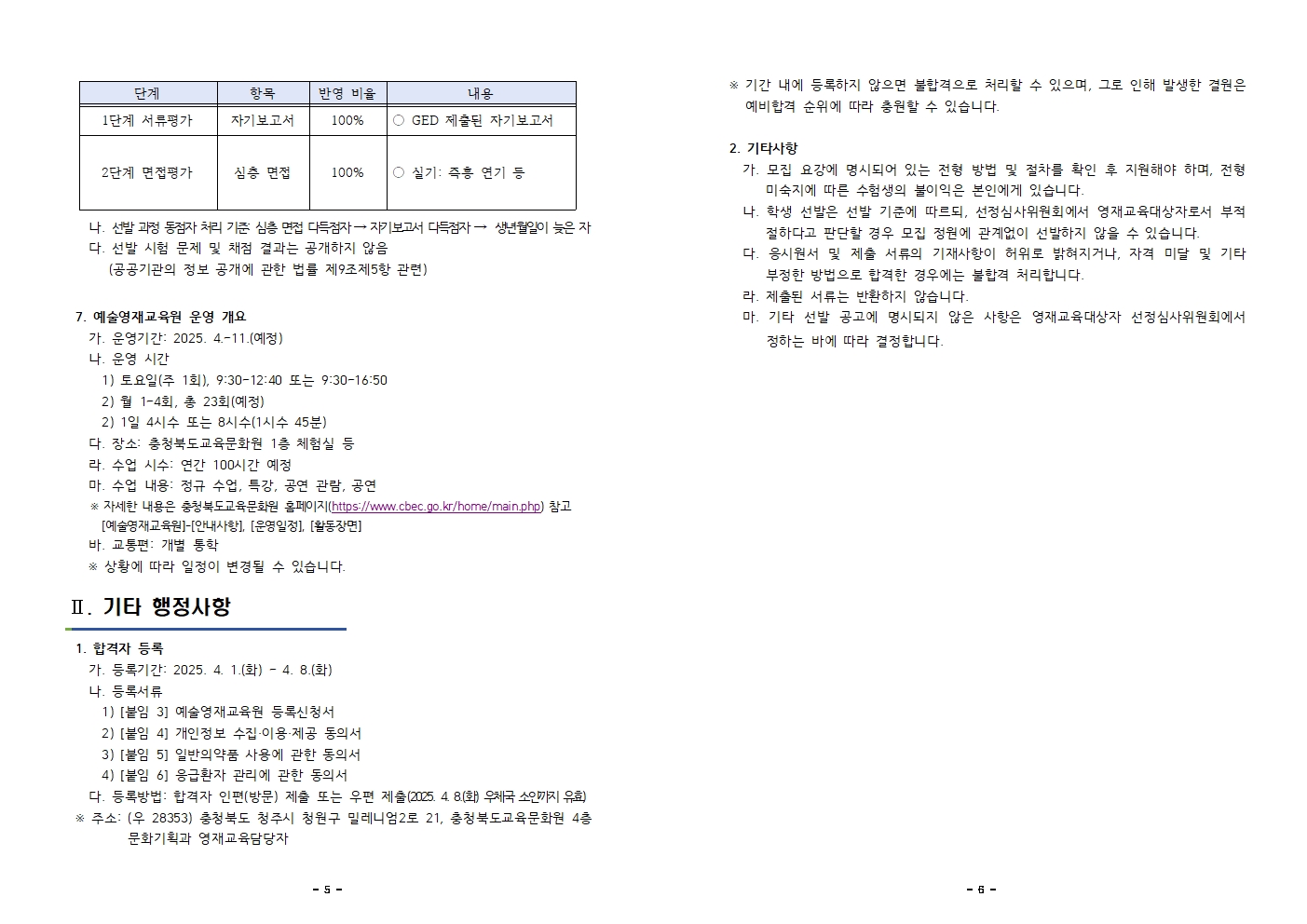 2025학년도 충청북도교육문화원부설예술영재교육원 영재교육대상자 선발 공고003