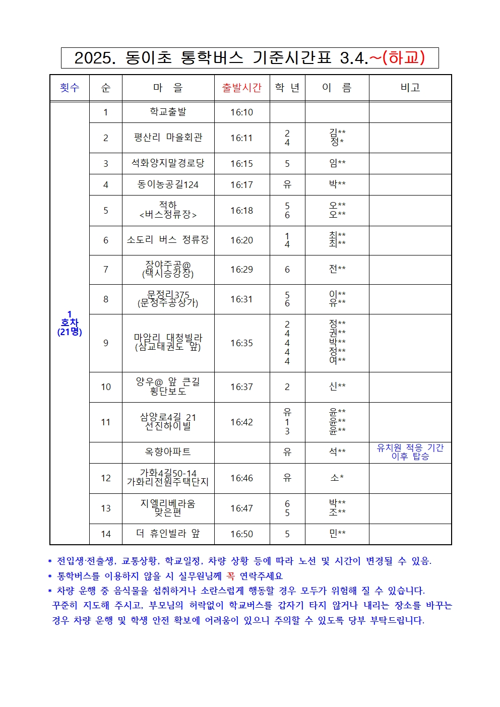 2025. 동이초 통학버스 노선시간표(2025.03.)002