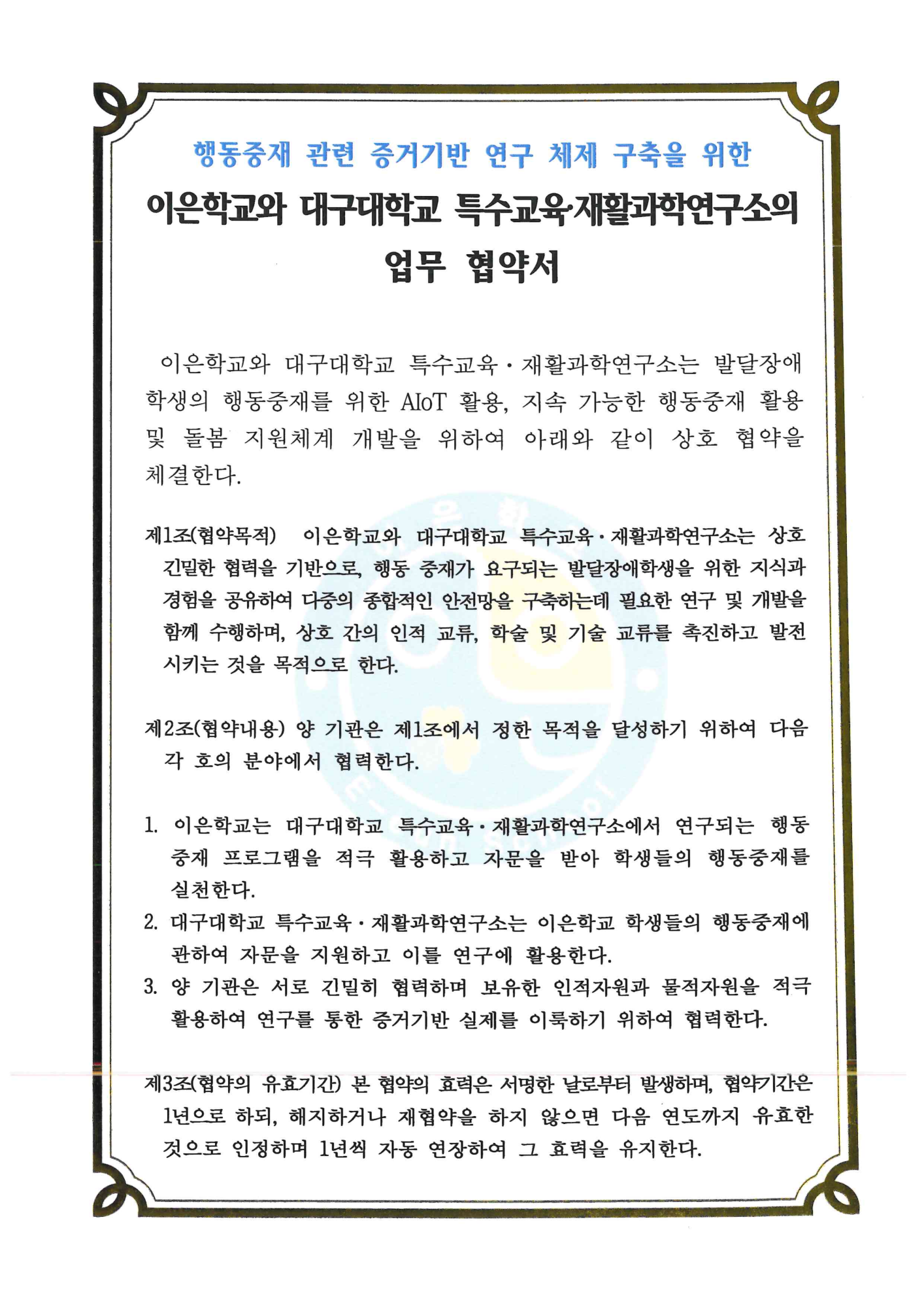 대구대학교 특수교육 재활과학연구소 업무 협약서_1