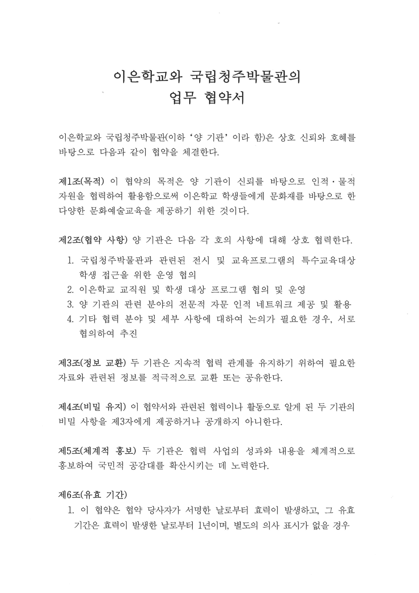 국립청주박물관 업무 협약서_1