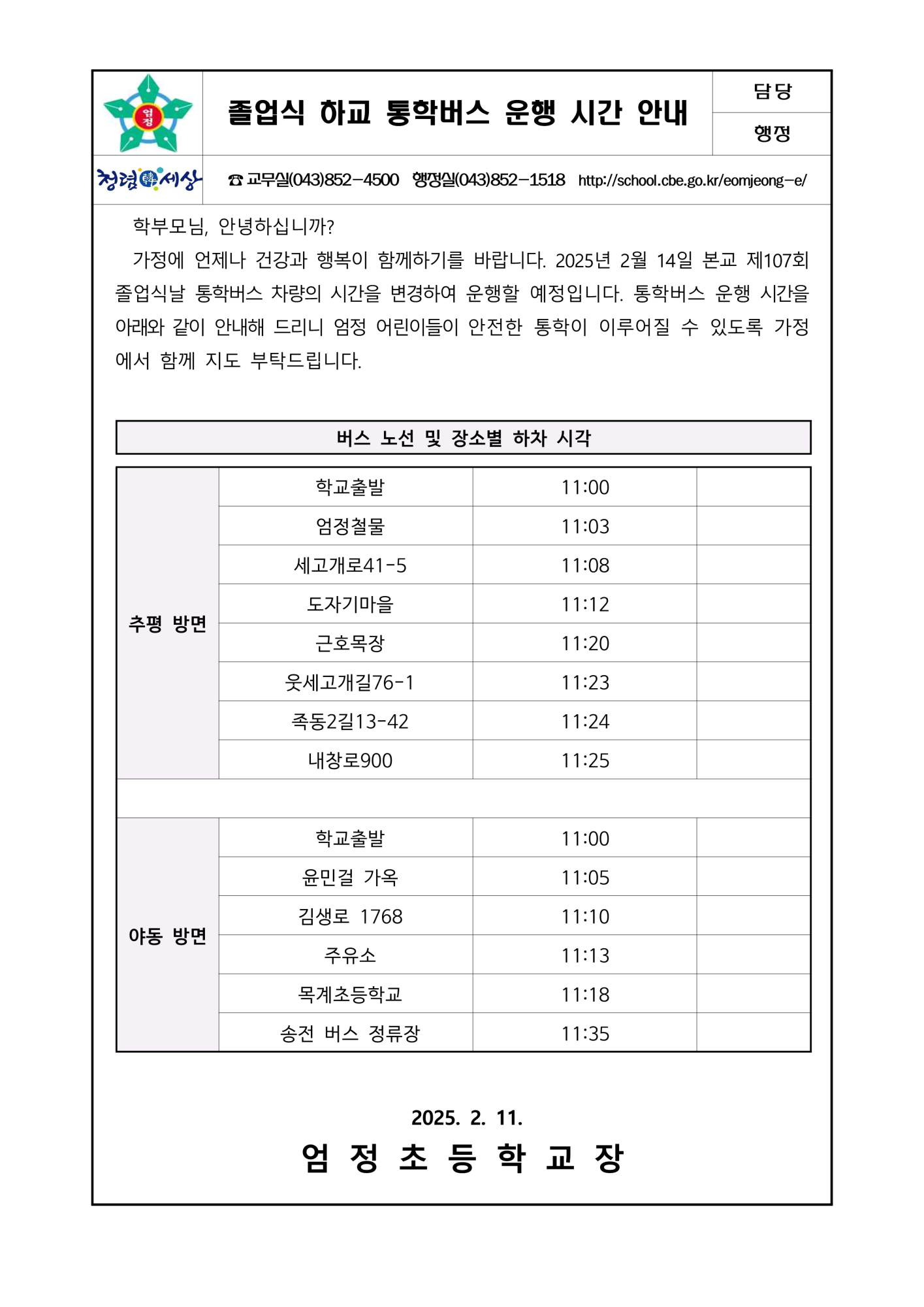 졸업식 하교 통학버스 운행 시간 안내 가정통신문_1