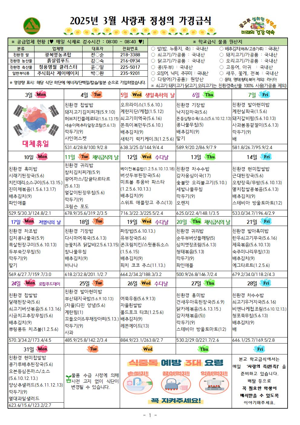 3월 식단표 및 식생활정보 안내 가정통신문001