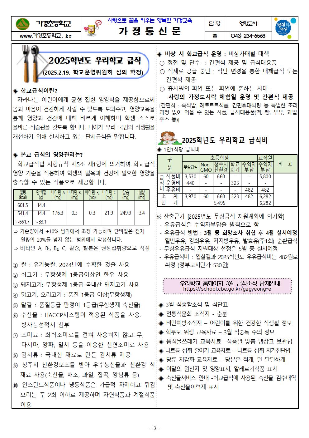 3월 식단표 및 식생활정보 안내 가정통신문003