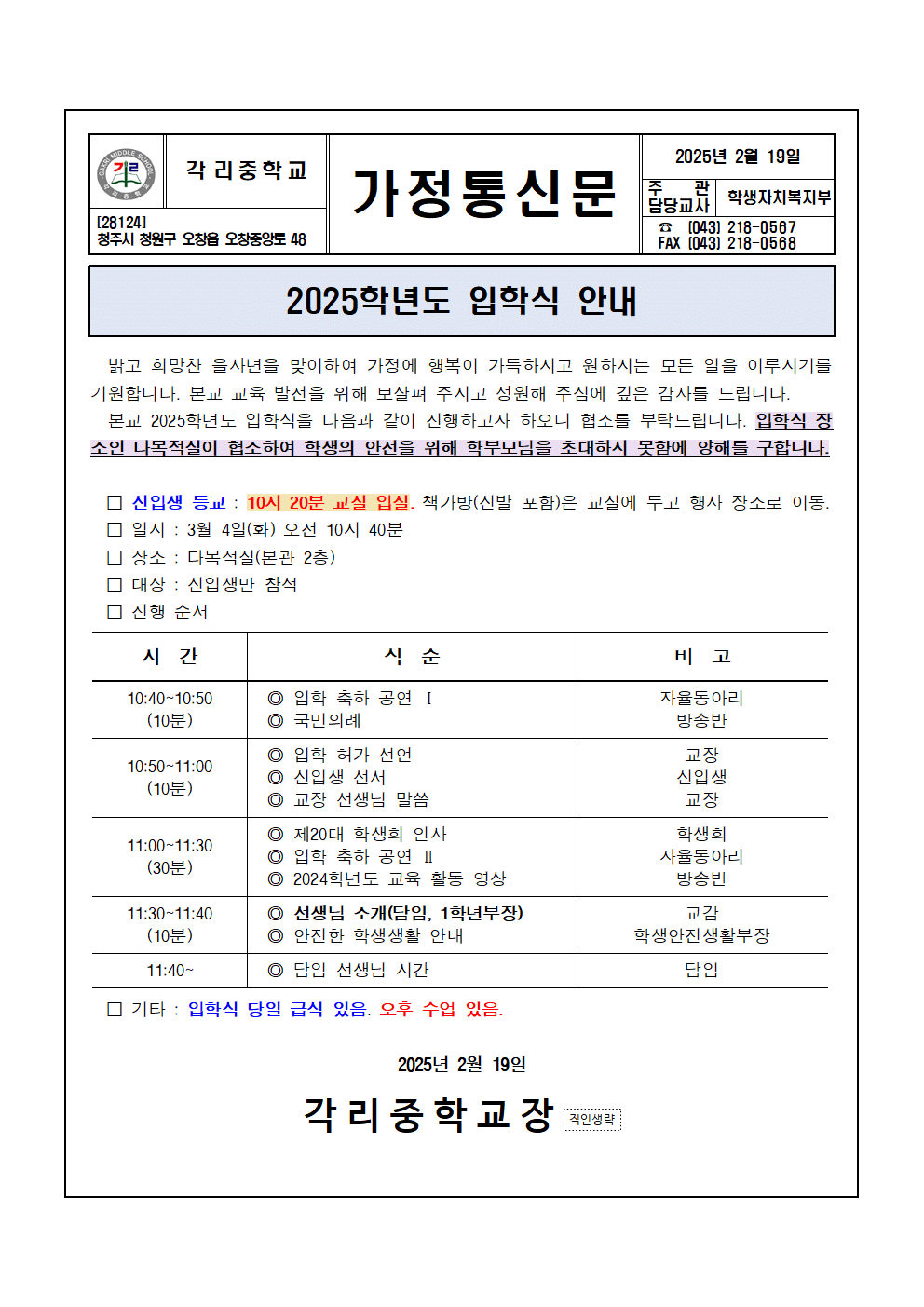 [누리집게시]2025학년도 입학식 안내 가정통신문001