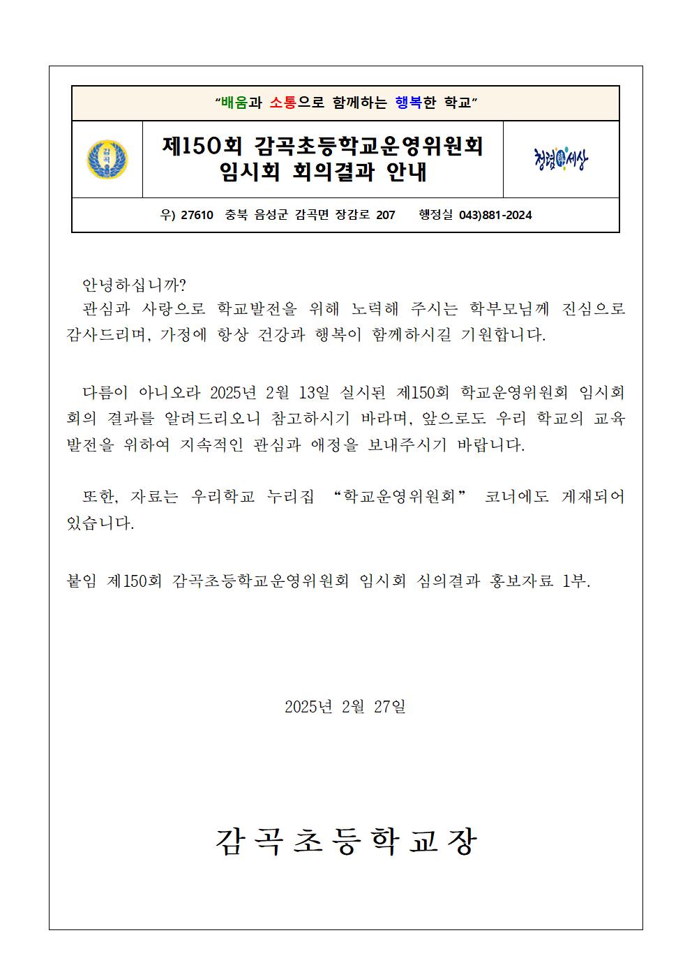 가정통신문(제150회 임시회 심의결과)001