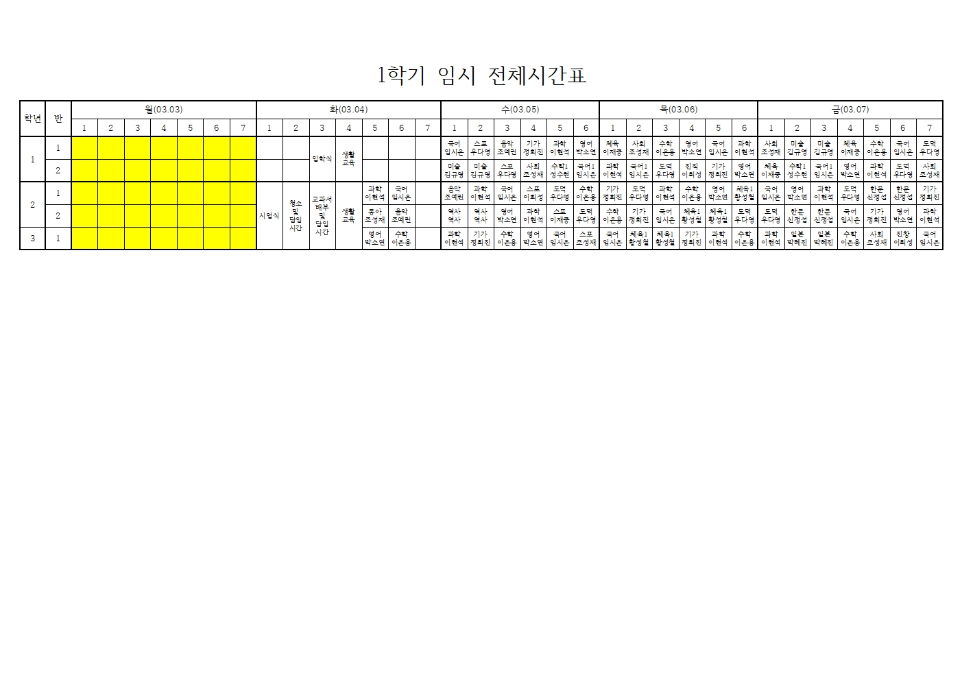 2025학년도 1학기 임시 전체시간표001