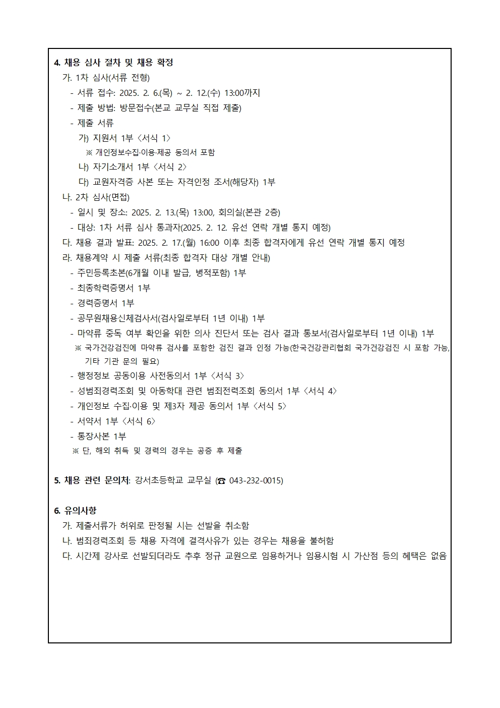 2025학년도 강서초등학교 시간강사 채용 공고(2025.2.6.)002