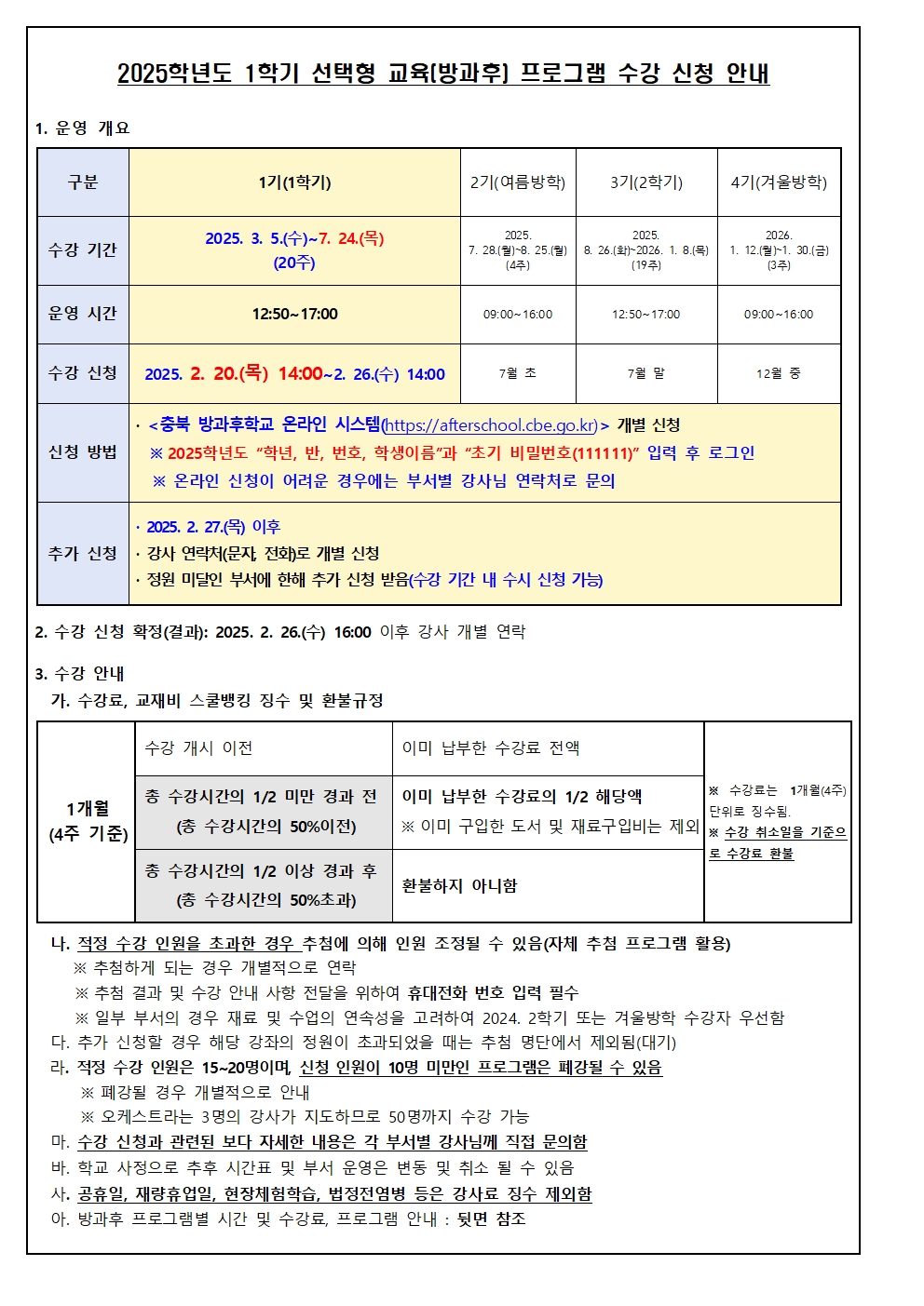 2025. 1학기 늘봄학교 선택형(방과후) 교육 프로그램 수강 신청 안내002