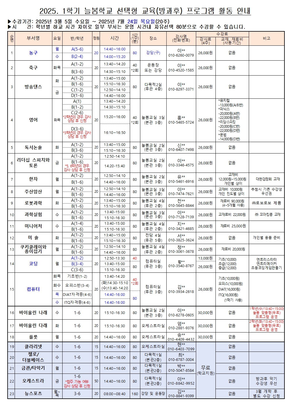 2025. 1학기 늘봄학교 선택형(방과후) 교육 프로그램 수강 신청 안내004