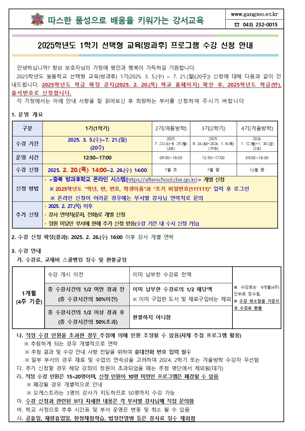 2025. 1학기 늘봄학교 선택형(방과후) 교육 프로그램 수강 신청 안내001