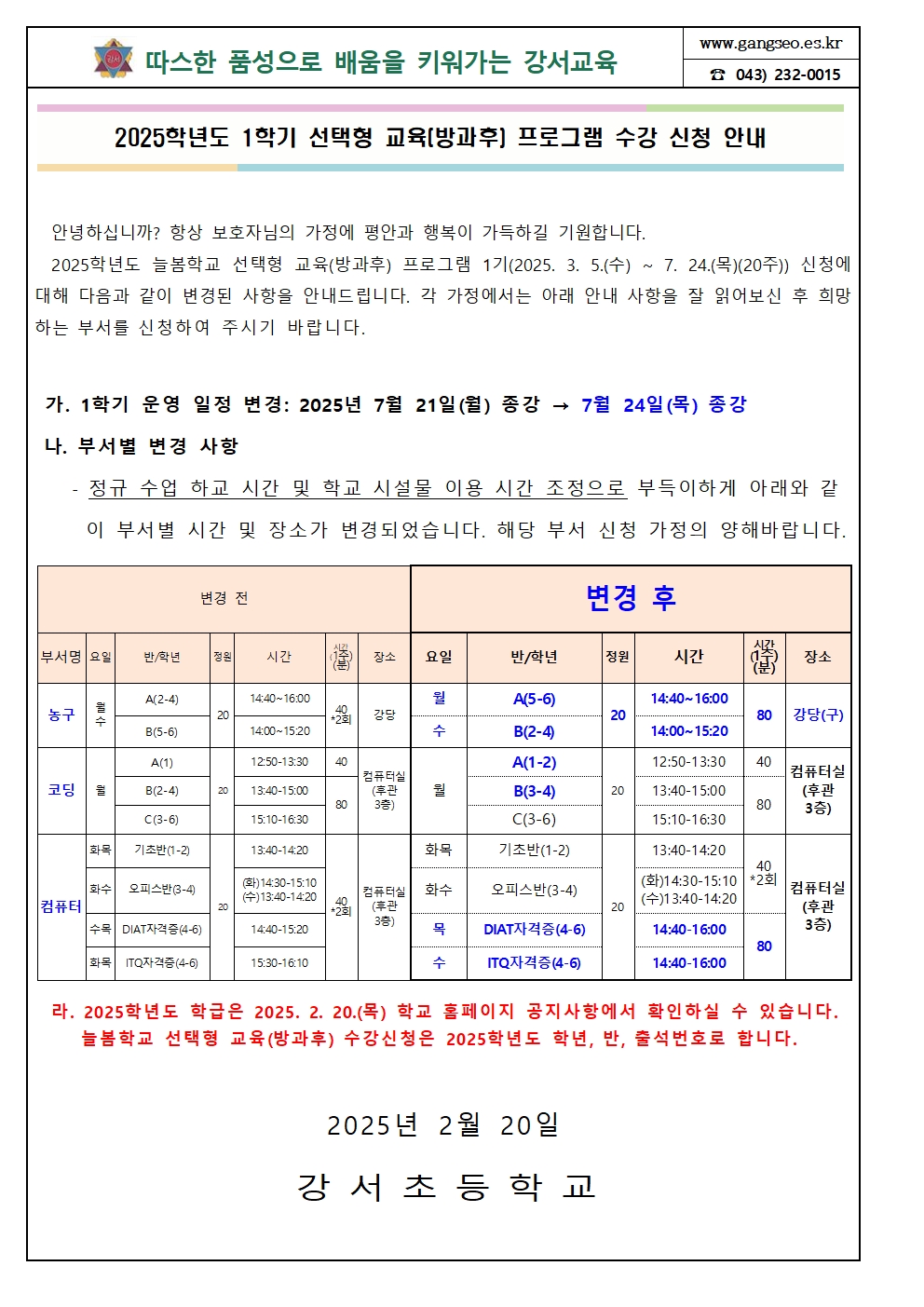 2025. 1학기 늘봄학교 선택형(방과후) 교육 프로그램 수강 신청 안내001