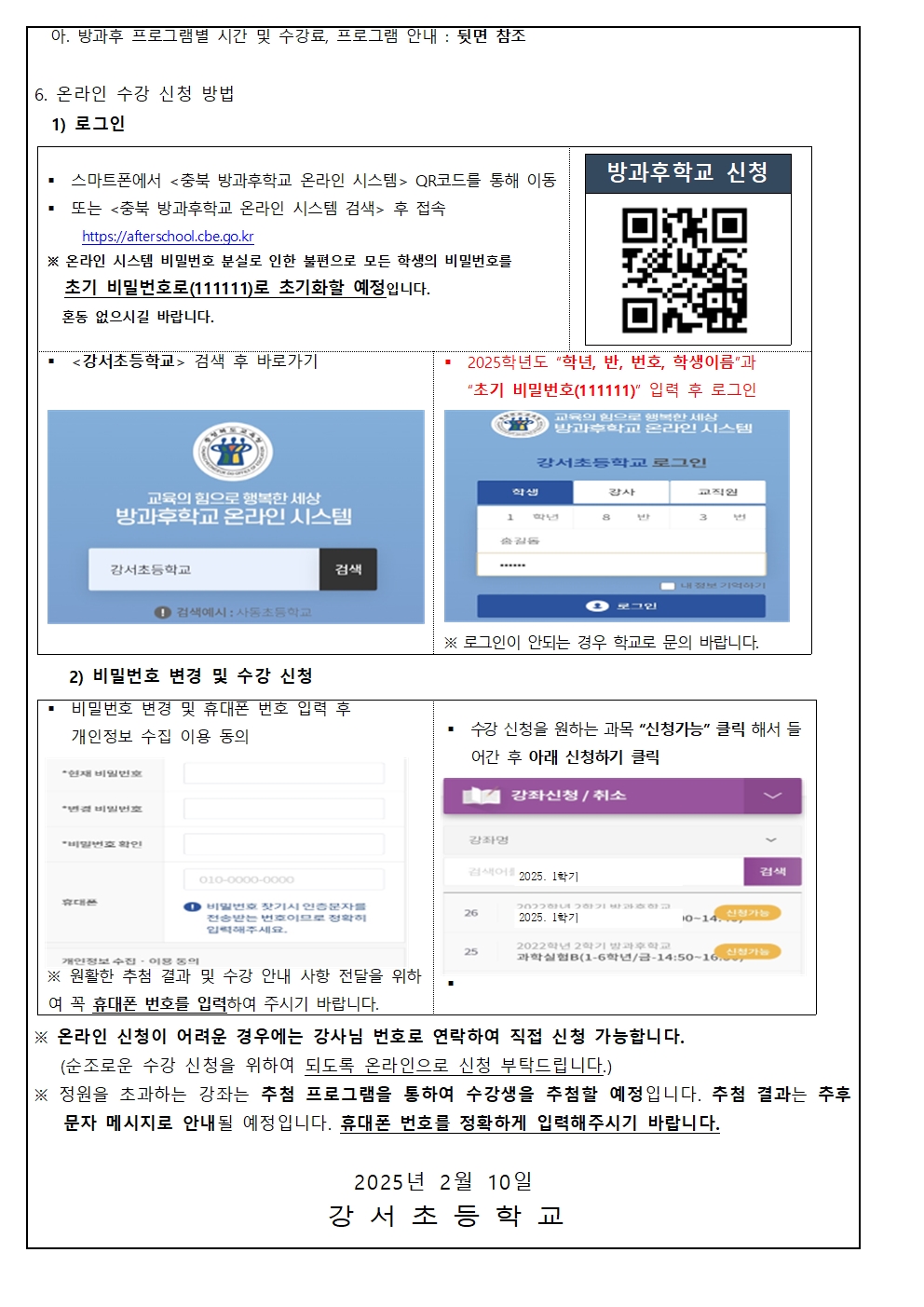 2025. 1학기 늘봄학교 선택형(방과후) 교육 프로그램 수강 신청 안내002