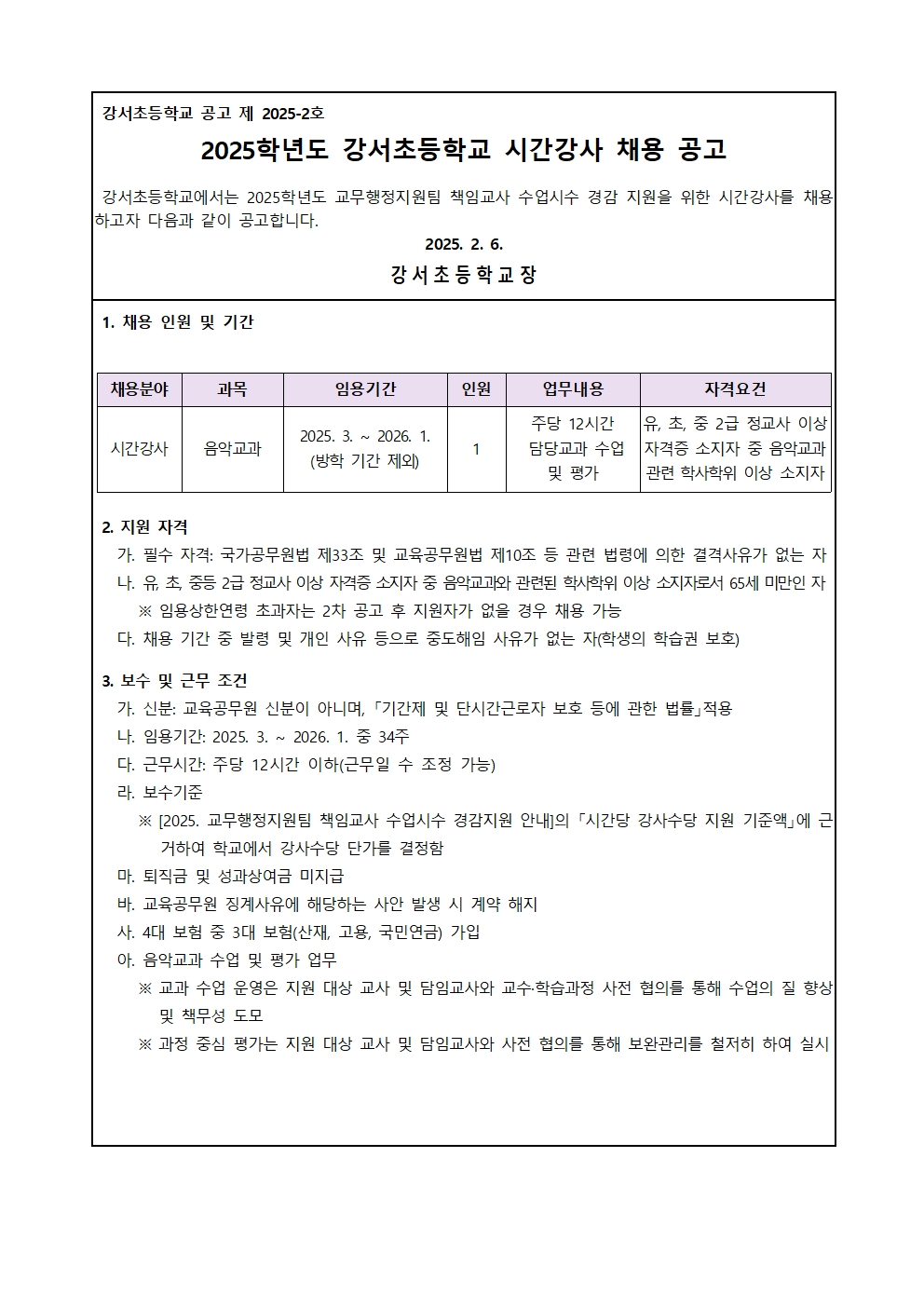 2025학년도 강서초등학교 시간강사 채용 공고(2025.2.6.)001