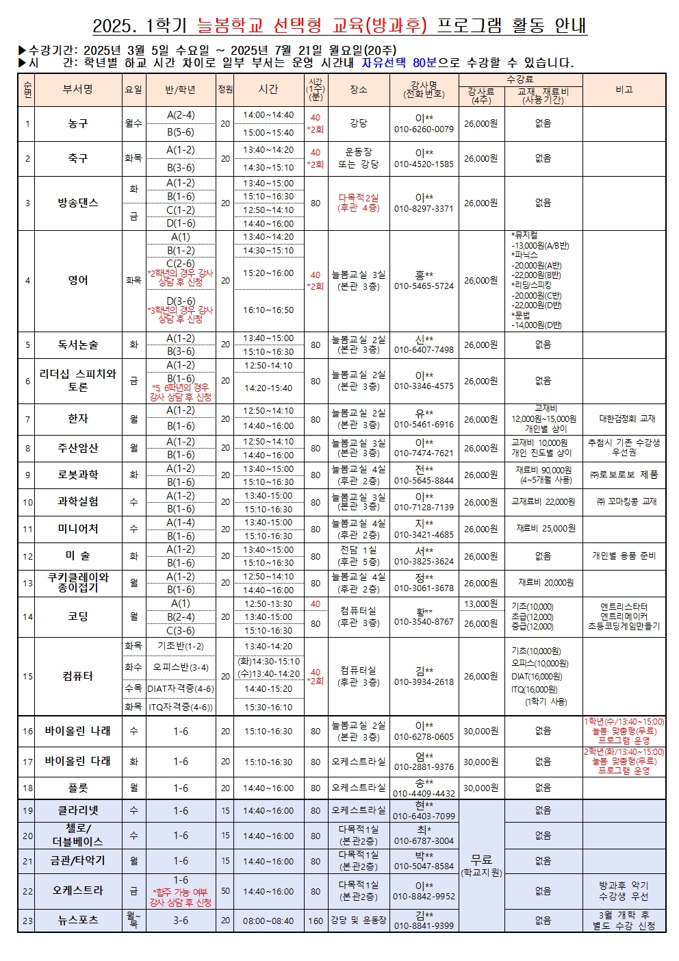 2025. 1학기 늘봄학교 선택형(방과후) 교육 프로그램 수강 신청 안내003