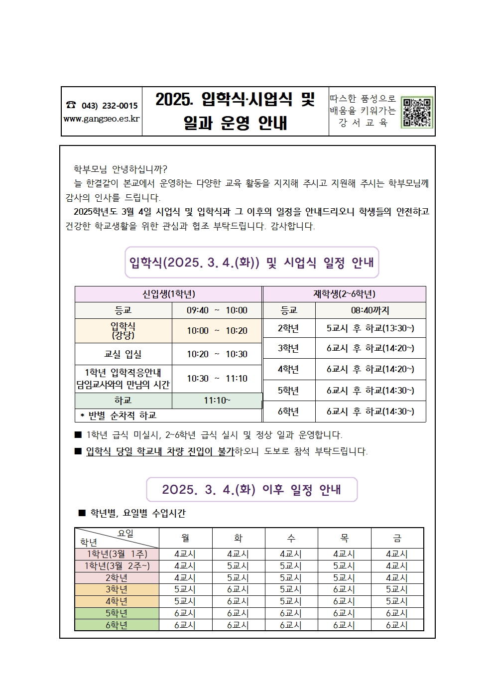 2025학년도 입학식·시업식 및 일과 운영 안내 가정통신문001