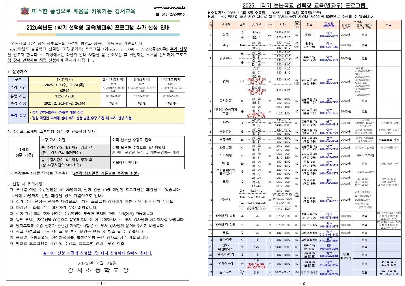 2025. 1학기 늘봄학교 선택형교육(방과후) 프로그램 추가 신청 안내001