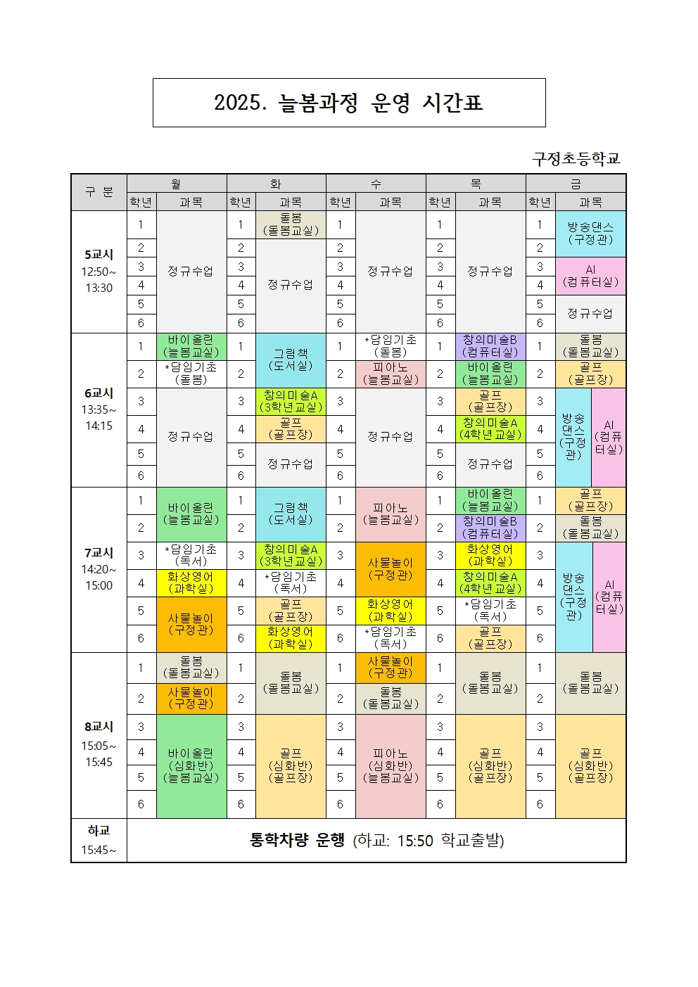 2025. 늘봄학교 프로그램 운영 시간표001