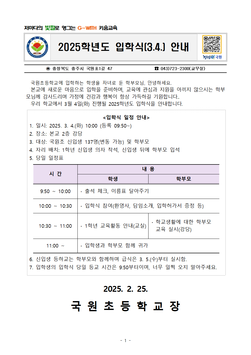 2025. 입학식 안내 가정통신문001