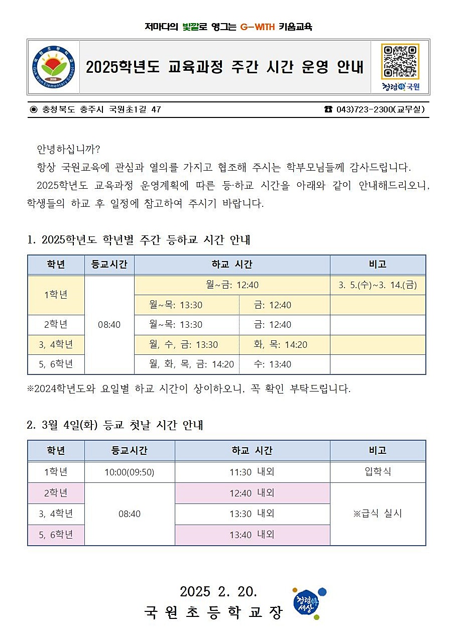 2025학년도 교육과정 주간 시간 운영 안내001