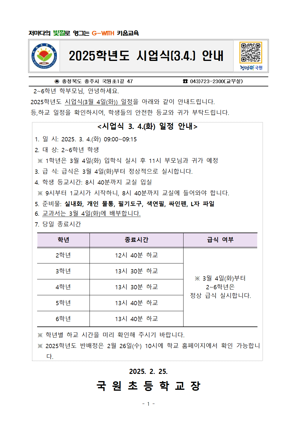 2025. 시업식 안내 가정통신문001