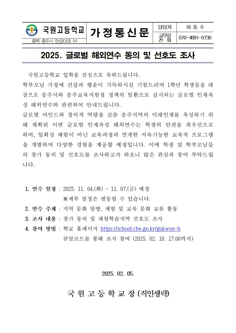 2025. 글로벌 인재육성 해외연수 1차 선호도 조사 가정통신문001