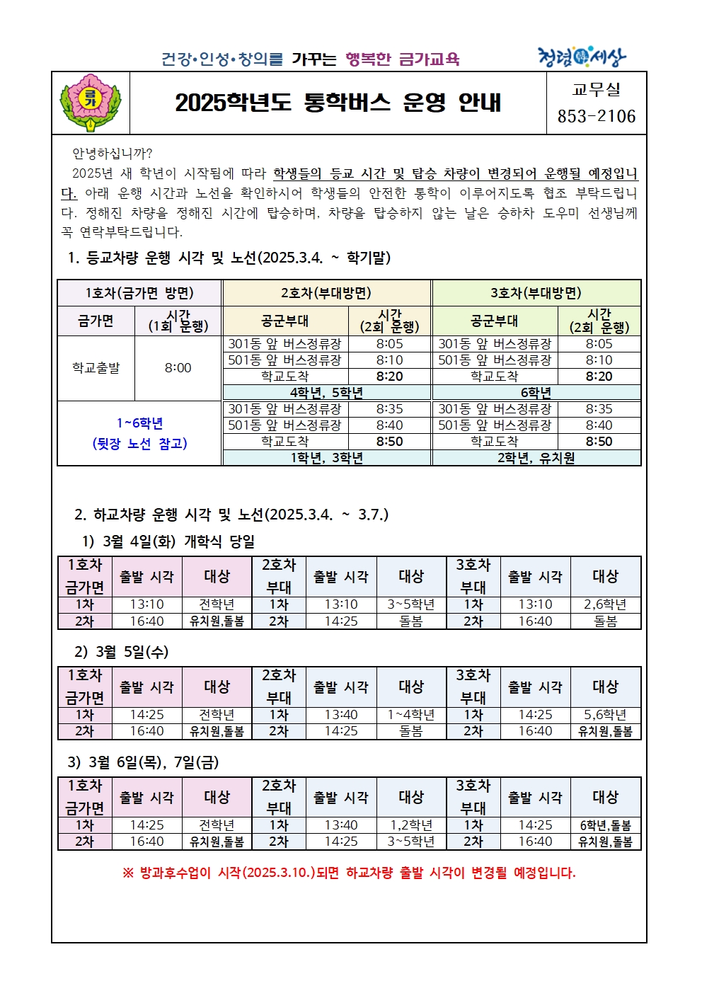 2025학년도 통학버스 운영 안내 가정통신문(수정)-완성본001