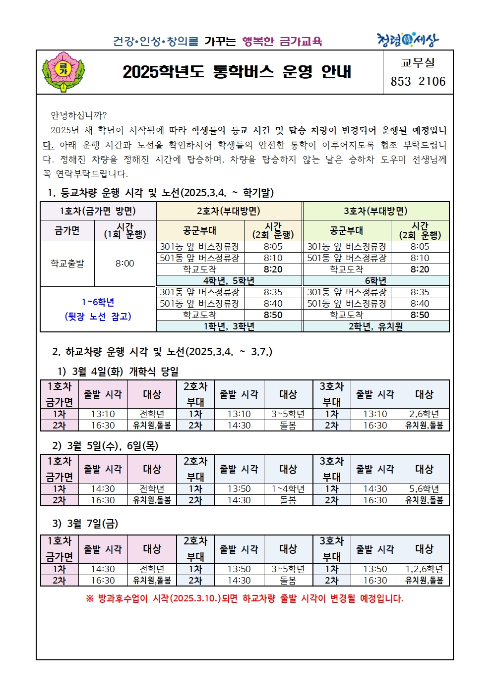 2025학년도 통학버스 운영 안내 가정통신문001