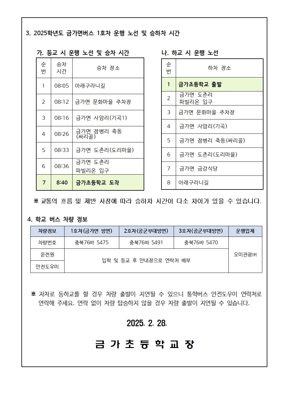 2025학년도 통학버스 운영 안내 가정통신문002