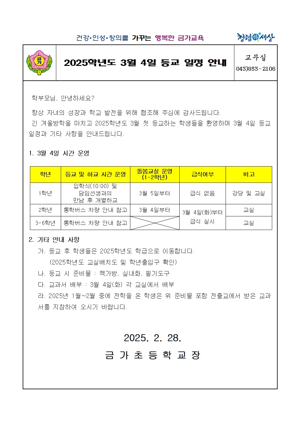 2025학년도 3월 4일 등교 일정 안내001