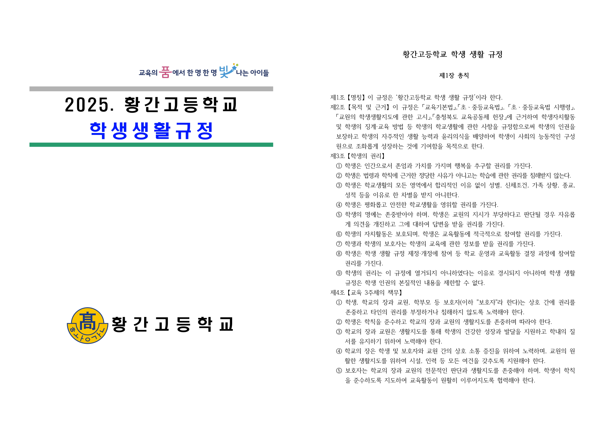 2025. 황간고등학교 학생 생활 규정(2)_1