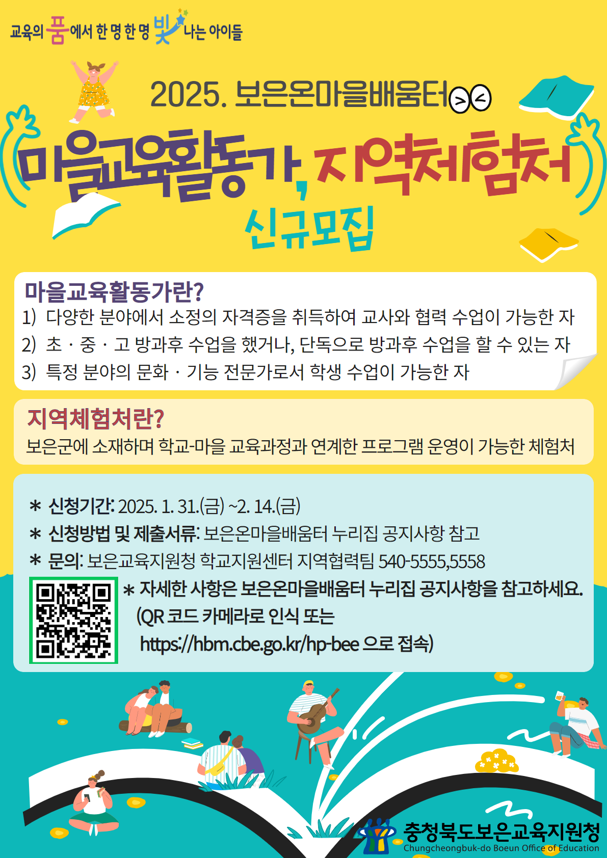 충청북도보은교육지원청 학교지원센터_2025. 보은온마을배움터 마을교육활동가, 지역체험처 신규모집(홍보문)