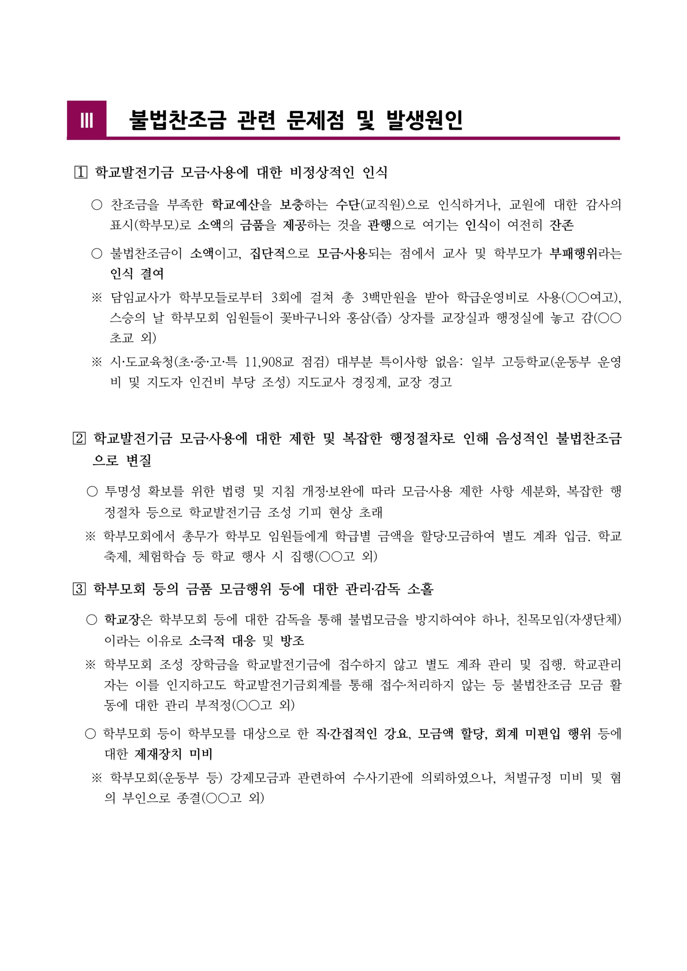 [형석고] 2025. 학교발전기금 불법찬조금 근절 대책_4