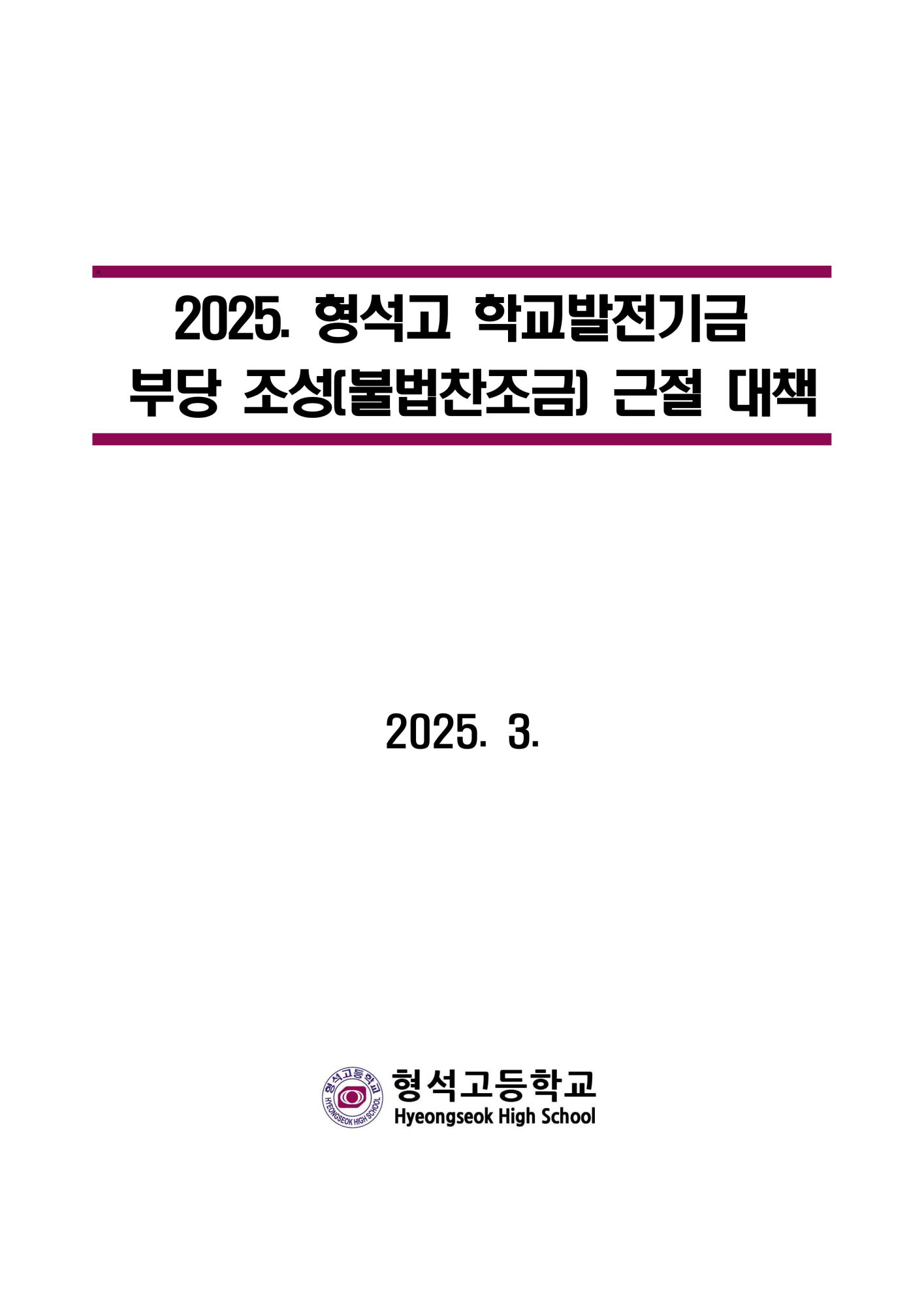 [형석고] 2025. 학교발전기금 불법찬조금 근절 대책_1