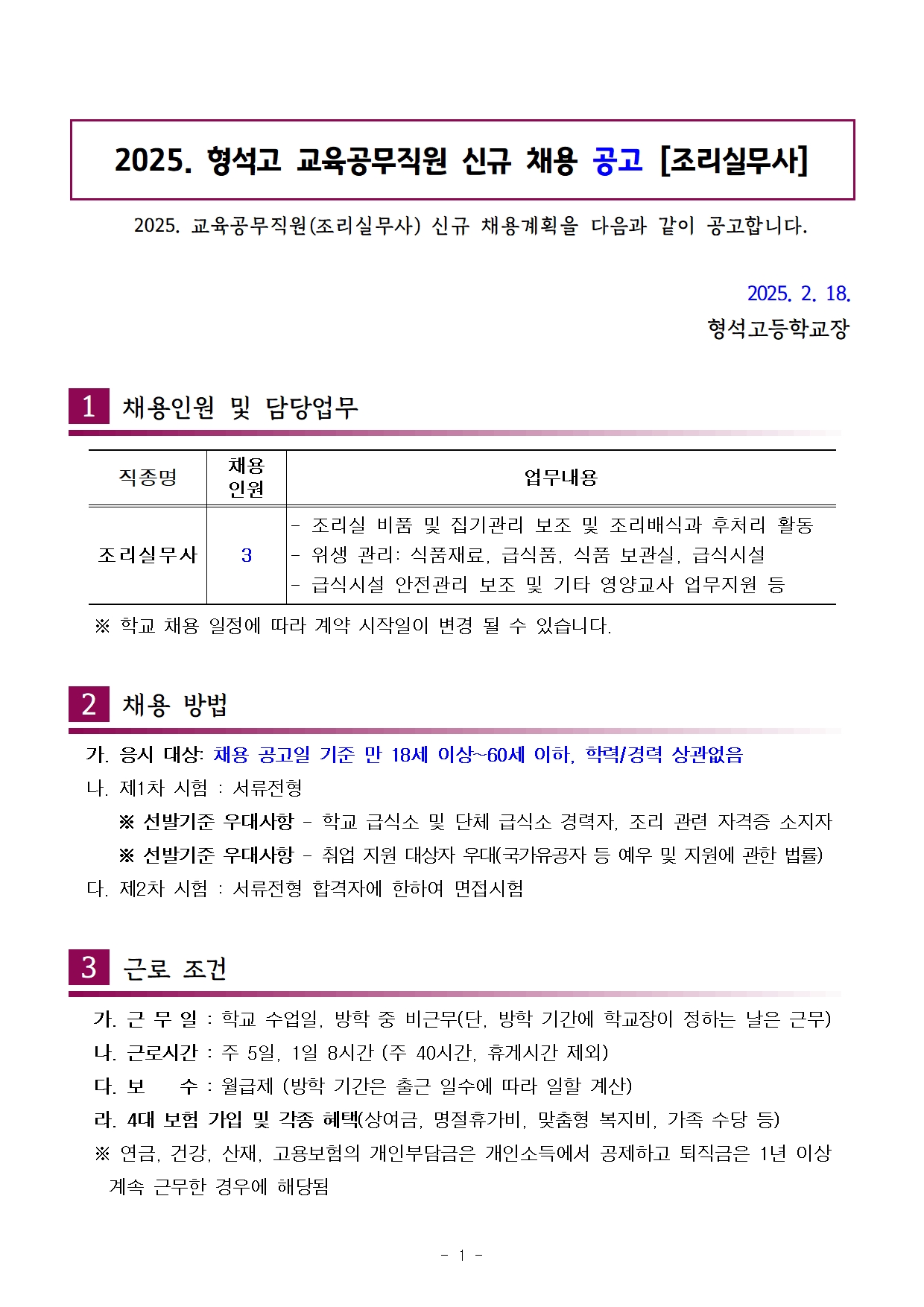 [형석고] 2025. 교육공무직(조리실무사) 신규 채용 공고(02월)001