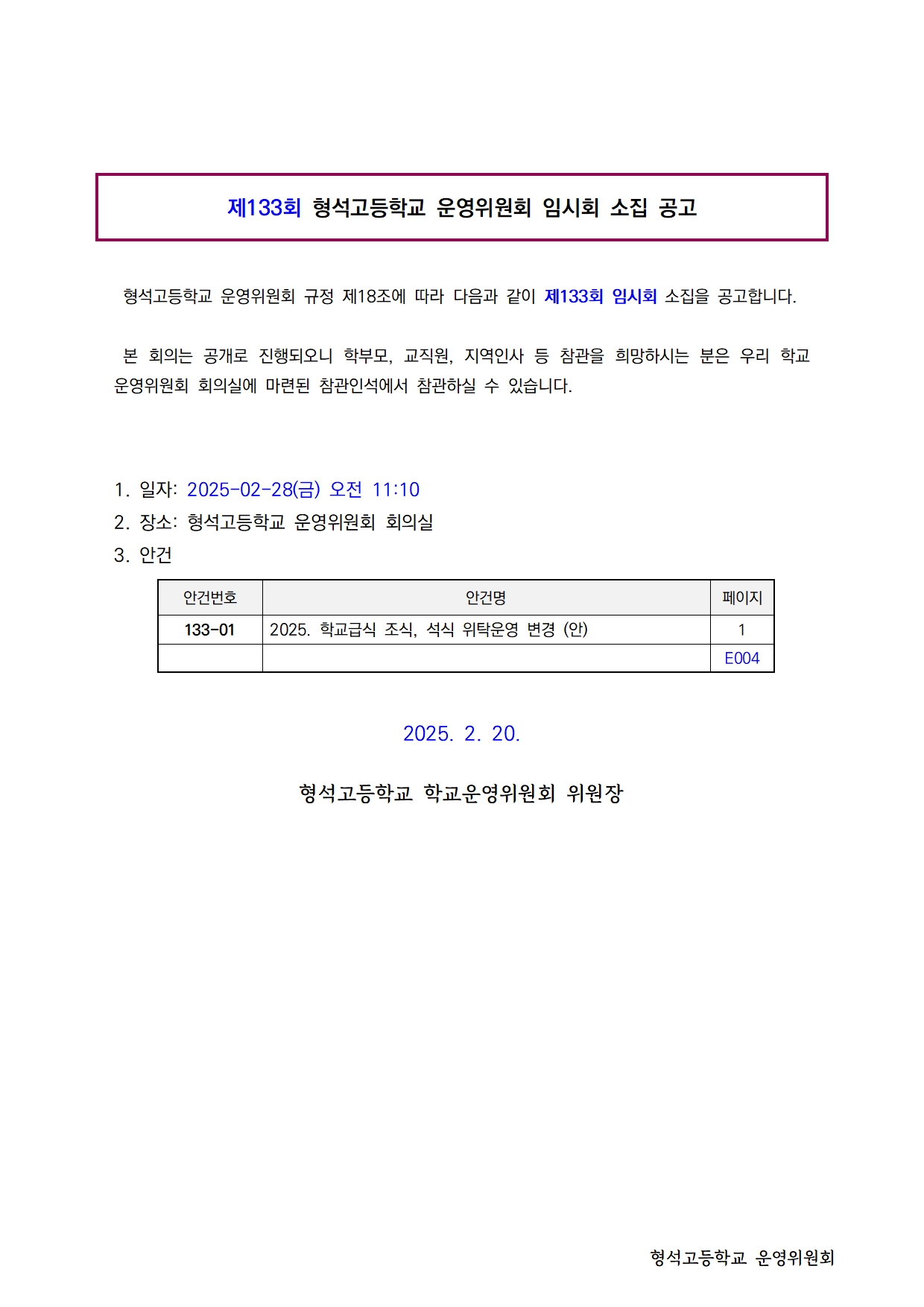 제133회 학교운영위원회 임시회 소집 공고(홈페이지)001