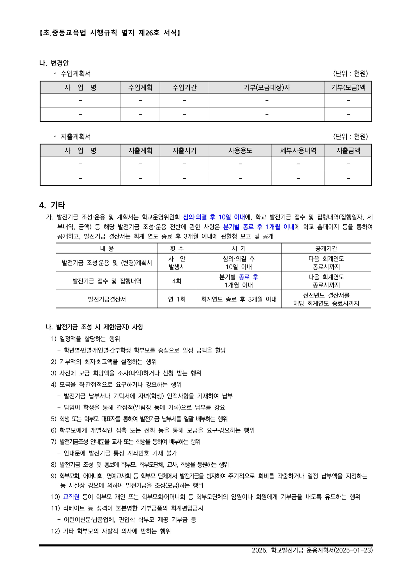 [형석고] 2025. 학교발전기금운용계획서(2025-01-23)_3