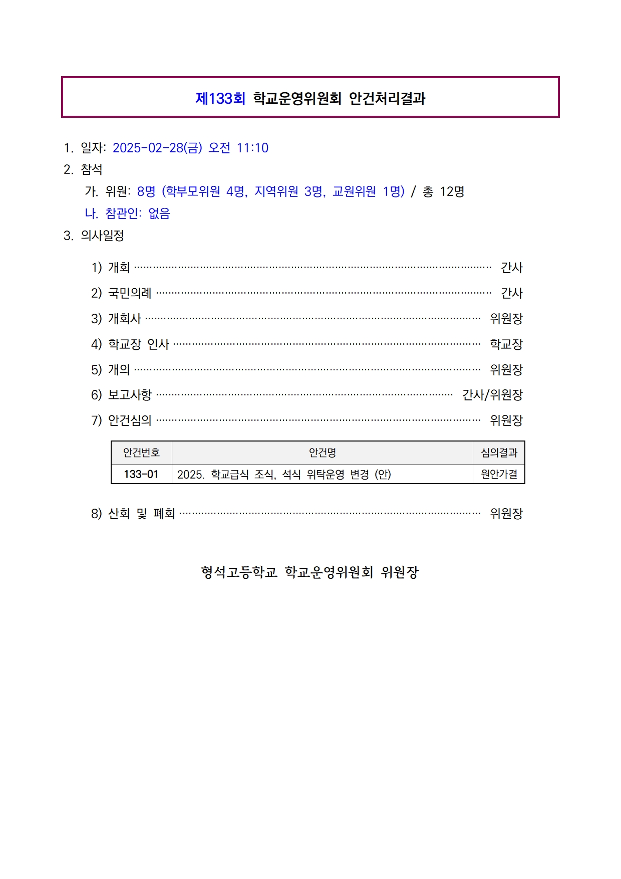 제133회 학교운영위원회 안건처리 결과(홈페이지)001