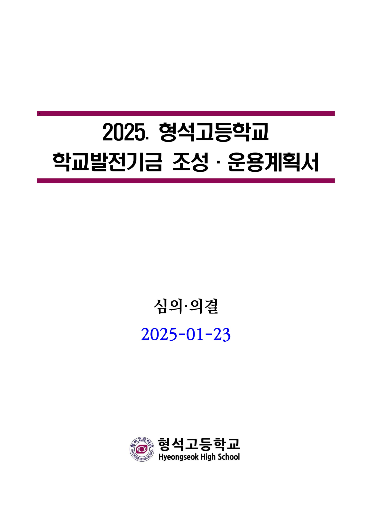 [형석고] 2025. 학교발전기금운용계획서(2025-01-23)_1