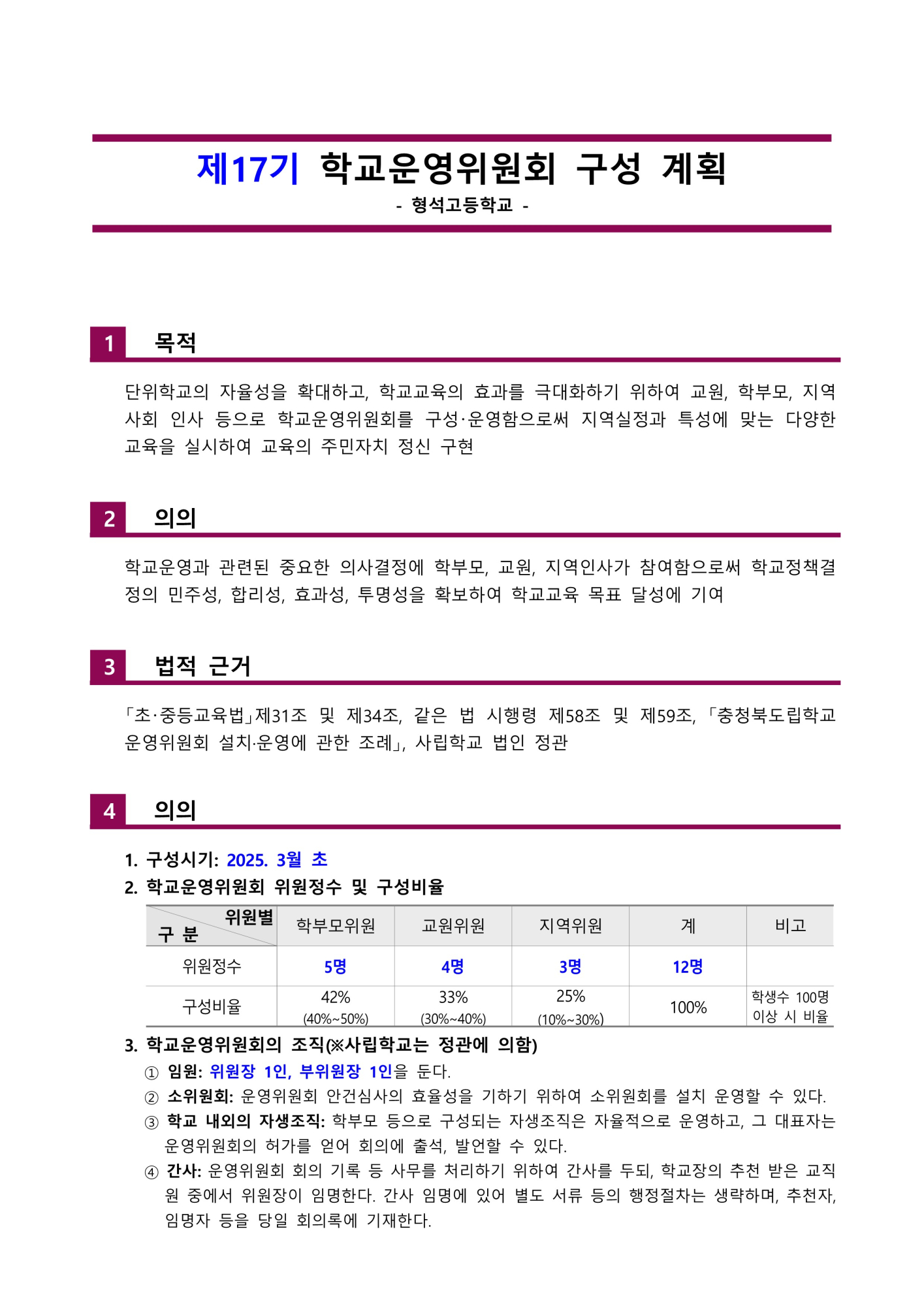 제17기 학교운영위원회 구성 계획_1