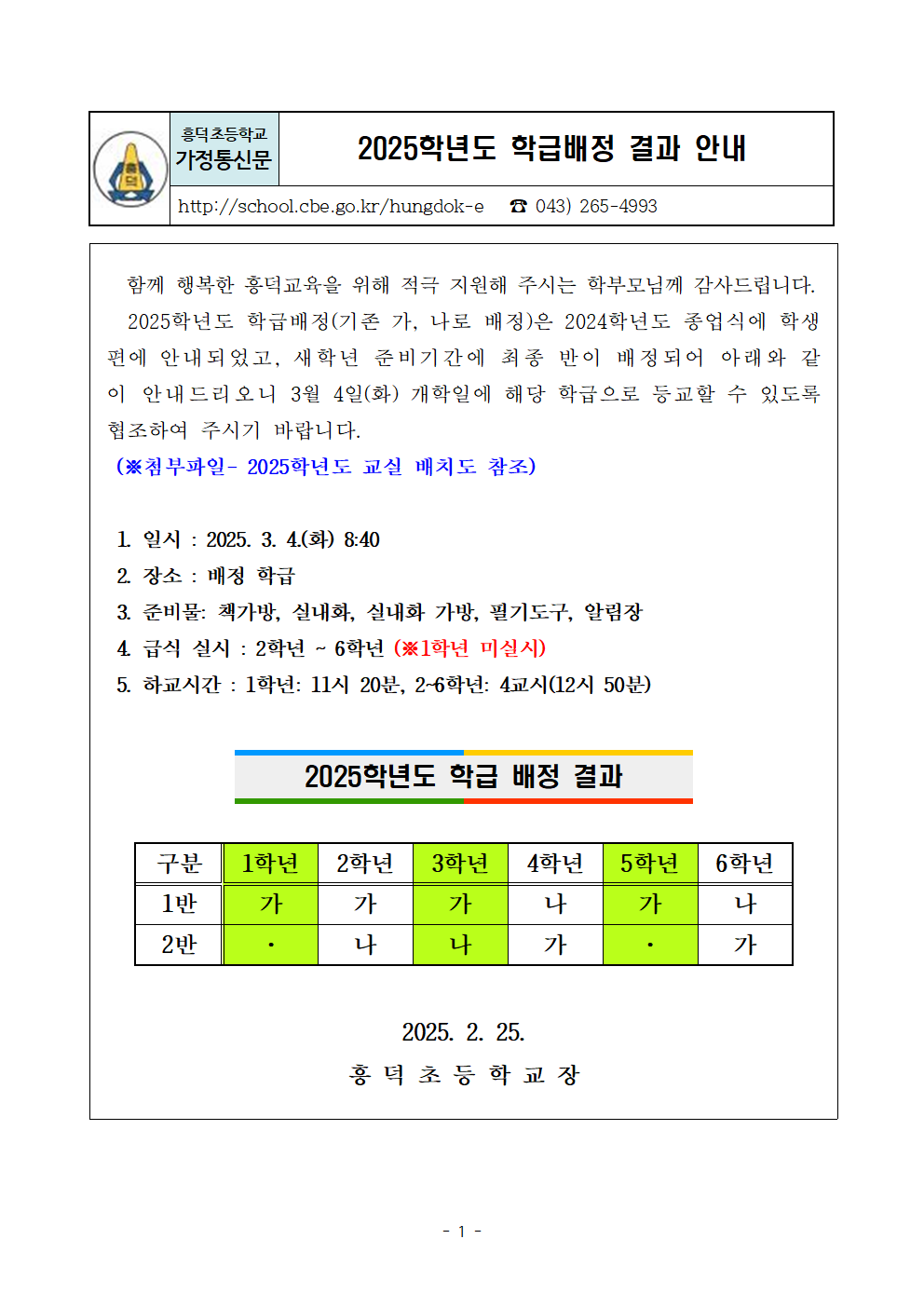 2025학년도 학급배정 결과 안내문001