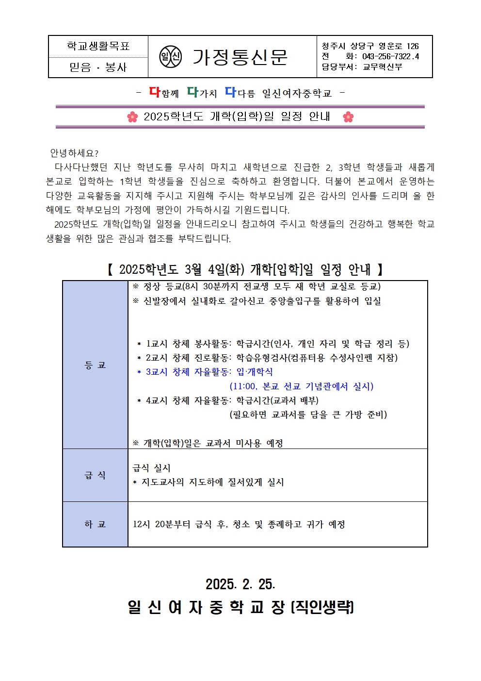 2025학년도 개학(입학)일 일정 안내 가정통신문001