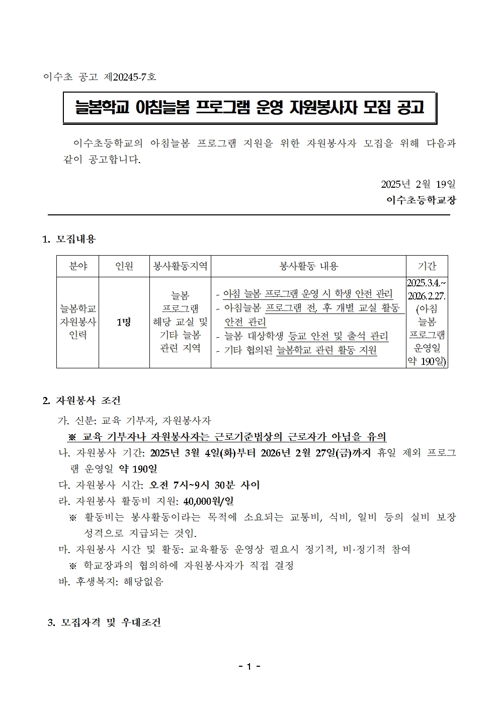 2025학년도 늘봄학교 아침늘봄 프로그램 운영 자원봉사자 모집 공고001