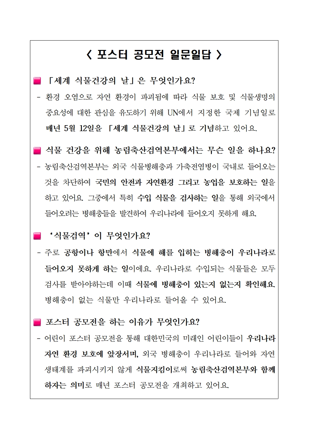 농림축산검역본부장 식물검역과_제3회 세계 식물건강의 날 어린이 포스터 공모전 안내004