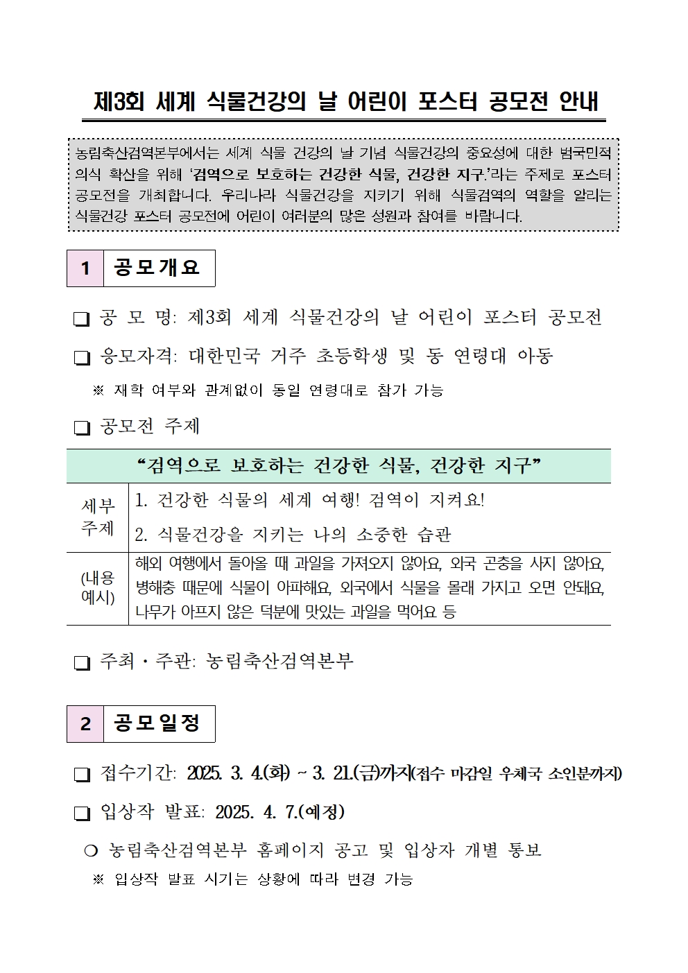 농림축산검역본부장 식물검역과_제3회 세계 식물건강의 날 어린이 포스터 공모전 안내001