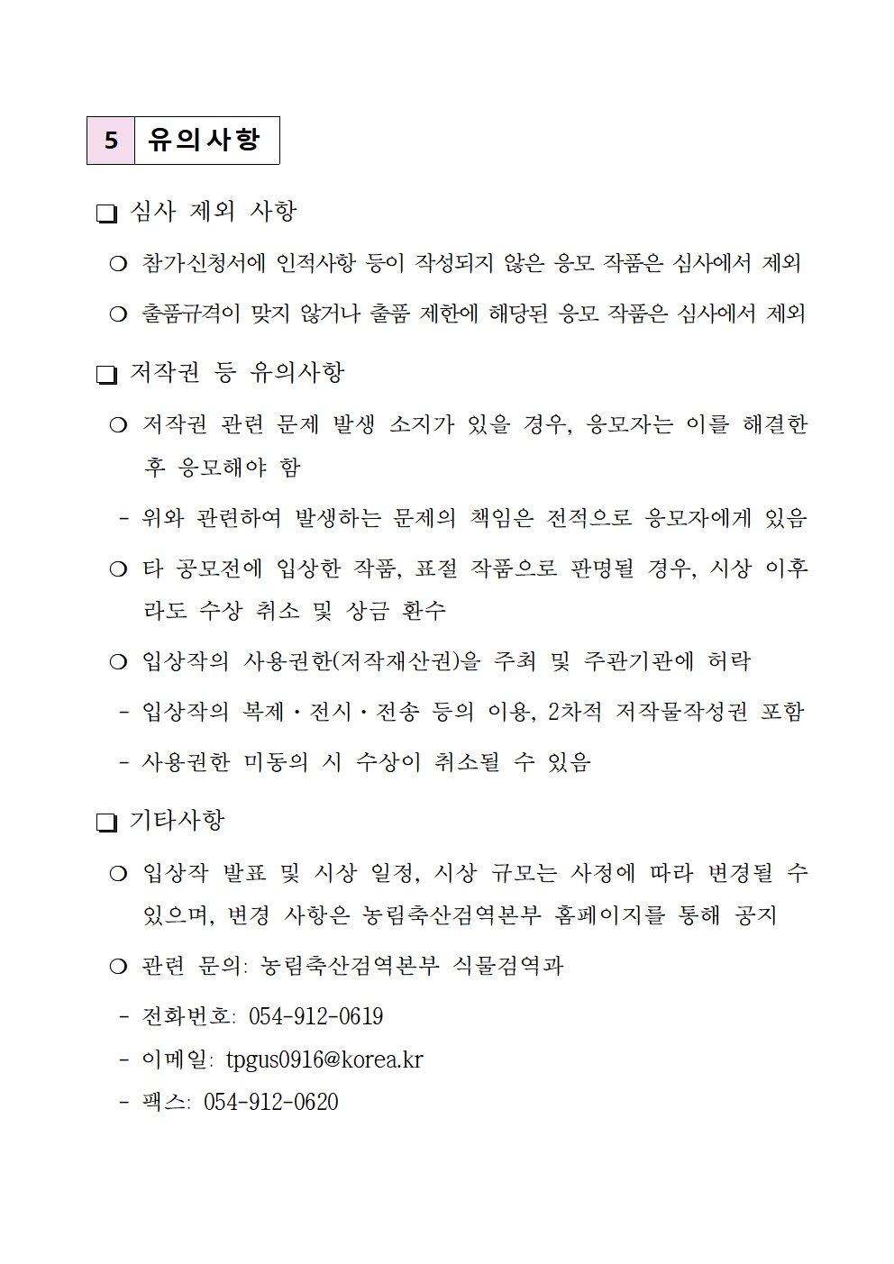 농림축산검역본부장 식물검역과_제3회 세계 식물건강의 날 어린이 포스터 공모전 안내003