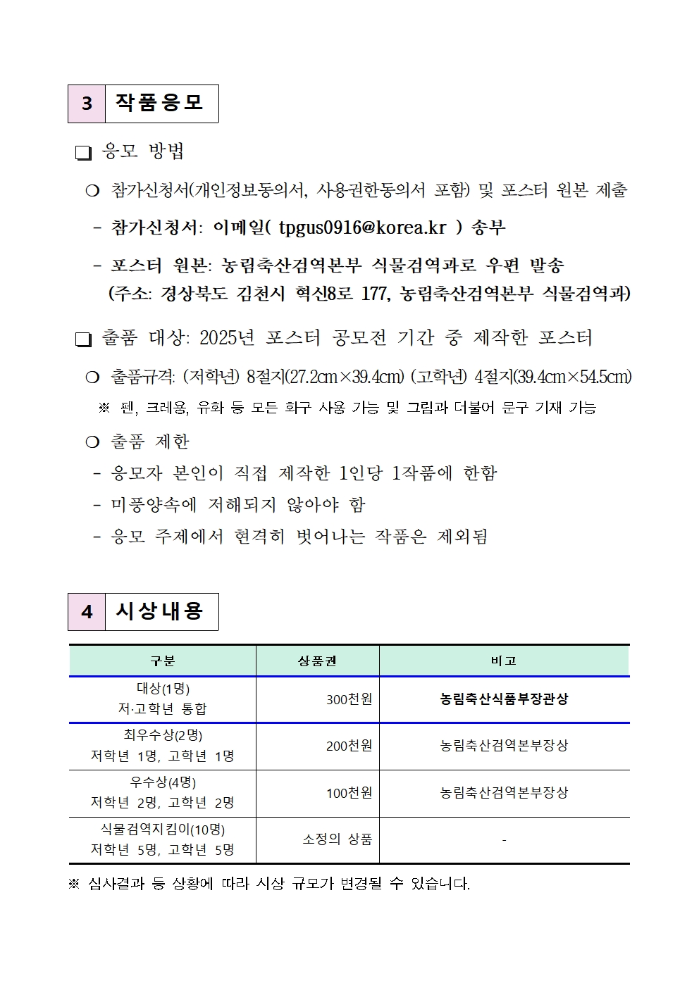 농림축산검역본부장 식물검역과_제3회 세계 식물건강의 날 어린이 포스터 공모전 안내002