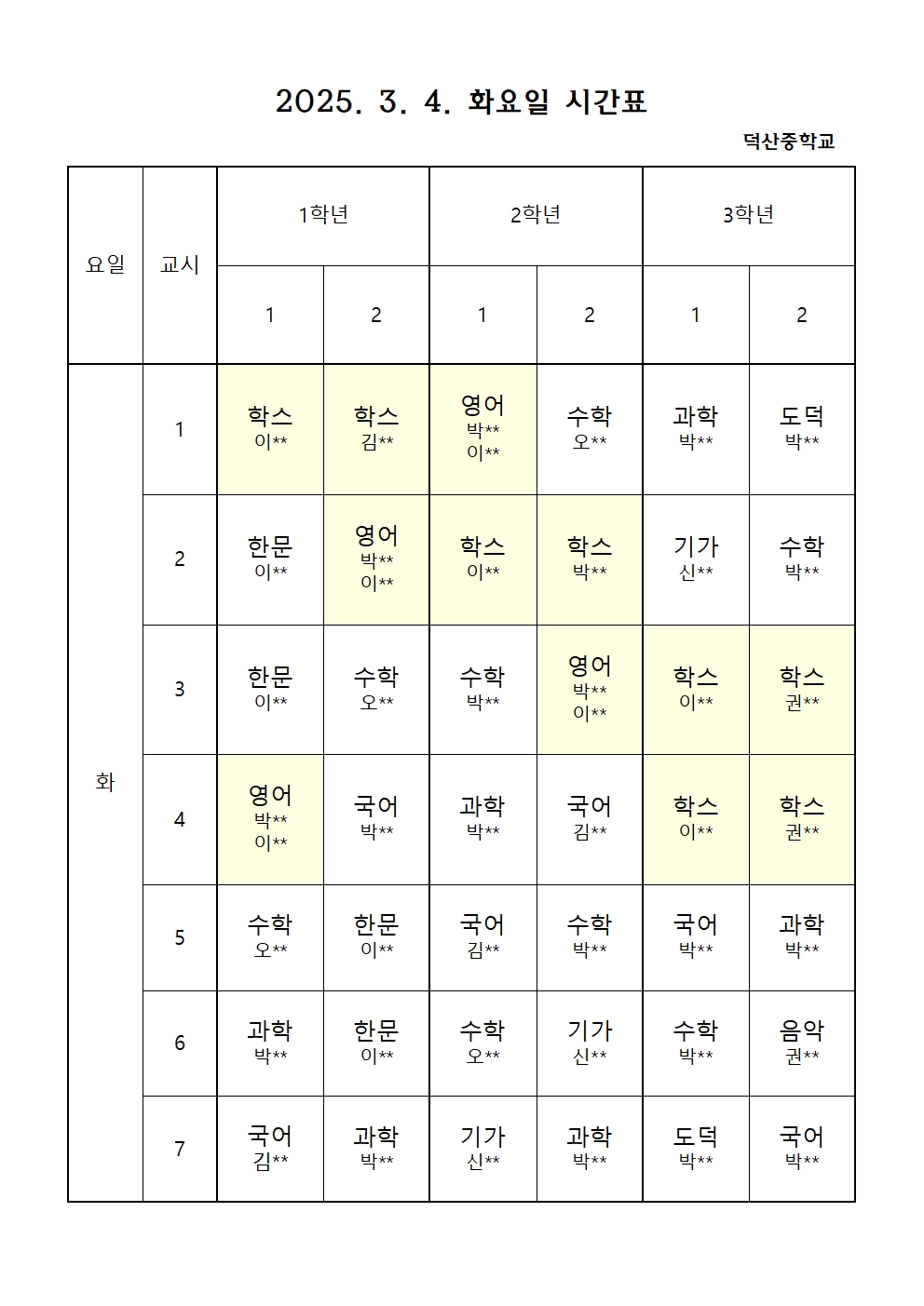 2025. 3. 4. 화요일 시간표001